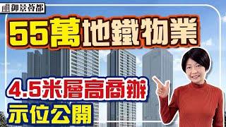 55萬深圳地鐵物業 4.5米層高 示範單位展示 300米南約站 樓下京基商場 35分鐘到福田 商辦 #御景薈都 #深圳樓盤