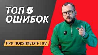 Топ 5 ошибок при покупке DTF принтера, которые уничтожат Ваш бюджет! 