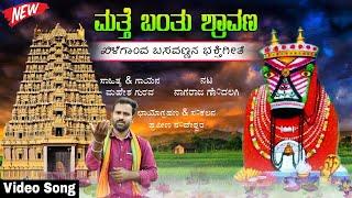 ಮತ್ತೆ ಬಂತು ಶ್ರಾವಣ | ಖಿಳೆಗಾಂವ ಬಸವಣ್ಣನ ಭಕ್ತಿಗೀತೆ | Mahesh Gurav | Praveen Nandeshwar | Uk Bhaktisude