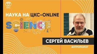 Антрополог Сергей Васильев. Происхождение человека.