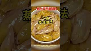 這是我家一周吃八次都不膩的蒸菜，你們也試試吧#美食教程 #一起學做菜  #在家學做菜