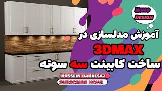 3DMAX آموزش ساخت سریع کابینت در تری دی مکس #3dmax #مدلینگ #تریدیمکس