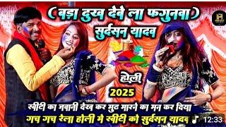 #Holi Video_खतरनाक न्यू होली लयदारी _Sudarshan Yadav Dugola Holi_Dugola Holi 2025 _Bhojpuri Holi