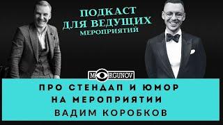 ЮМОР, ШУТКИ, СТЕНД АП НА МЕРОПРИЯТИИ, ПСИХОЛОГИЯ ДЛЯ ВЕДУЩИХ ВАДИМ КОРОБКОВ