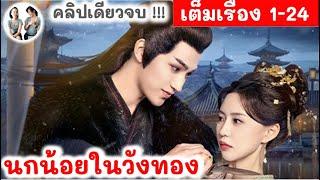 [คลิปเดียวจบ!] นกน้อยในวังทอง 1-24 ไฉ่เจิ้งเจี๋ย เฉินซีเฉอ | สปอยซีรี่ย์จีน | มาดูรีวิว