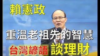 清涼音文化 ：賴憲政老師：重溫老祖先的智慧---台灣諺語談理財