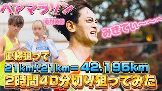 【フルマラソン】みきてぃと2人なら余裕で2時間40分切れる説