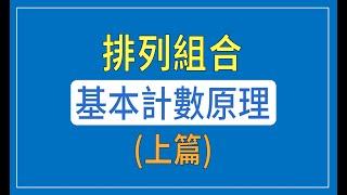 排列組合--基本計數原理 (上篇)