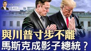 與川普寸步不離，馬斯克成影子總統？紐約時報再攻擊神韻 （政論天下第1455集 20241117）天亮時分