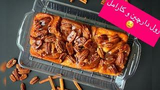 Sticky buns recipe | best sticky bunsرولهاي دارچيني | نان دارچيني | رول دارچين | cinnamon buns |