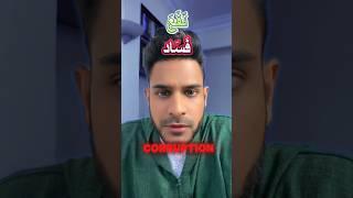 Quranic Gems: Benefit & Corruption #quranicgems #nabilalmalibari #mindblown #shorts