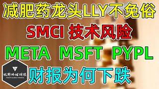 美股 META、MSFT超预期财报仍下跌！减肥药扛把子LLY也不能免俗！SMCI再爆雷一次，技术风险提醒！PYPL均值回归后续怎么看！