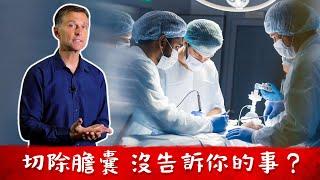 切除膽囊, 他們沒告訴你的事? 補充營養品,柏格醫生 Dr Berg