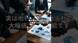 仕入れコストが上がっていませんか？ #お金 #お金を増やす #社長