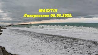 МАЗУТ!!! Лазаревское 06.03.2025.  ЛАЗАРЕВСКОЕ СЕГОДНЯ, ЛАЗАРЕВСКОЕ СОЧИ, ЛАЗАРЕВСКОЕ 2025.