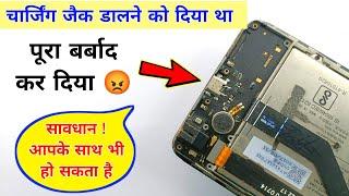 चार्जिंग जैक डालने को दिया था पूरा बर्बाद ही कर दिया | charging jack print broken | सावधान हो जाओ