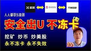 安全出U 不冻卡，wise最新入金激活方法，人人都可以办到，挖矿、炒币、炒美股，永不冻卡、永不失效，让冻卡再无后患之忧！Wise注册激活教程，用Quppy入金激活Wise全流程