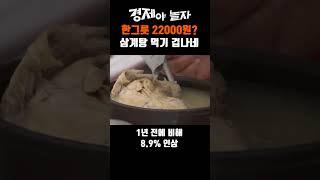 삼계탕 한그릇에 22000원⁉️ #초복 #몸보신 #쉽지않아
