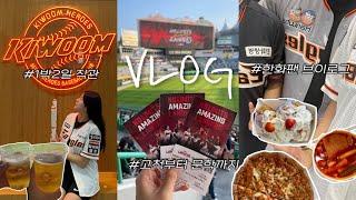 2년째 직관 연패중인... 한화팬의 고척부터 문학까지 1박 2일 원정일기 야구장 VLOG ️