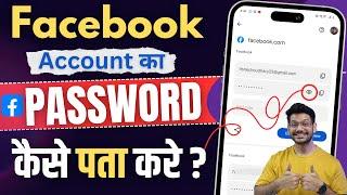 Facebook Password Kaise Pata Kare Apna | How To Reset Facebook Password | facebook password change