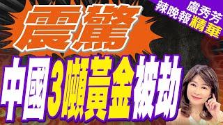 郭正亮曝紫金擴產這背後?｜哥倫比亞毒梟強搶礦道 中國紫金礦業3.2噸黃金被盜走｜震驚 中國3噸黃金被劫【盧秀芳辣晚報】精華版  @中天新聞CtiNews