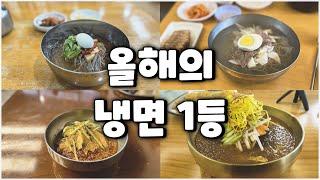 올해 가장 맛있었던 냉면 베스트 7