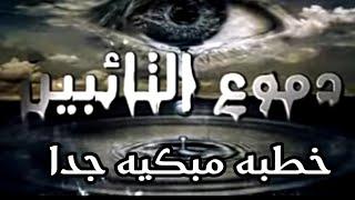 خطبة الجمعة | دموع التائبين | خطبه مزلزله ، لن تستطيع أن تعصى الله بعد هذه الخطبة #جلال_سلامة