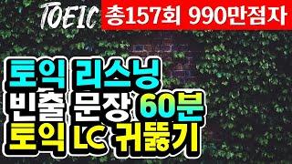 토익lc 귀뚫기;토익 리스닝 빈출문장 연속 듣기