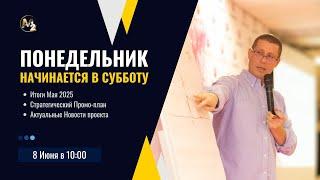 Итоги Мая. Новости. Обновления. Сергей Бородин 08.06.2025г.