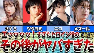 【仮面ライダー】見たら絶対ヤバい…歴代エッ！なヒロインたちの意外と知らないその後の人生がヤバすぎた…！第４弾