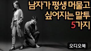 남자가 평생 곁에 있고 싶게 만드는 5가지 말하기 방식 | 당당녀 | 연애 팁 | 남자를 반하게 만들다