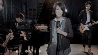Rene劉若英[幸福不是情歌]MV官方完整版-三立華劇[兩個爸爸]片尾曲