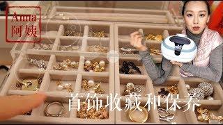 【Anna珠宝饰品#2】首饰收藏和保养| 卡地亚| 宝格丽| 梵克雅宝|Tiffany| MIKIMOTO| lana Jewelry|周大福 | Marco Bicego| Ippolita