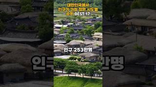 대한민국에서 인구가 가장 많은 시도별 순위 BEST 17