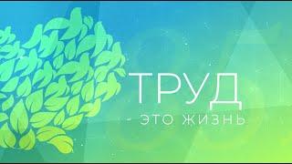 Труд -  это жизнь