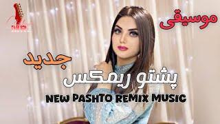 New Song | New Afghani Song| New remix Pashto song| آهنگ جدید افغانی| پشتو ریمکس | 2024