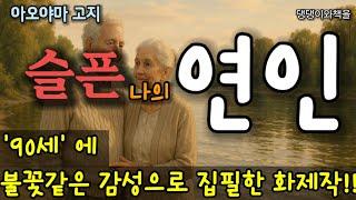 가와바타 야스나리 문학상 수상작/아내가 속에 팬티도 입지 않은 것을 알았을 때는 정말 깜짝 놀랐다/책읽어주는여자