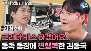 [짠남자] 종국이형 이런 표정 처음임;; 히든 소금이 최상엽 보고 사랑에 빠진 김종국ㅣ#김종국 #루시 #최상엽 MBC241106방송