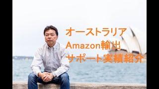 オーストラリアAmazon輸出サポート実績紹介