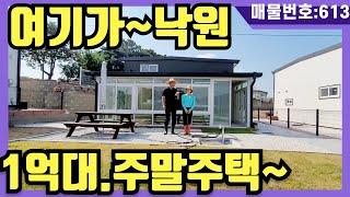 NO(613)5백인하.여기가~낙원.1억대 주말주택.왕썬룸과텃밭.여기서 힐링하자.3채분양중입니다,(강화도전원주택,강화도부동산,강화도토지,강화도부모님주택,강화도세컨하우스)