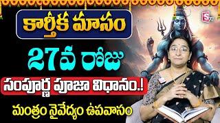 2024 కార్తీక పురాణం 27వ రోజు కథ ️ Karthika Puranam Day  27 🪔| Karthika Puranam By Ramaa Raavi