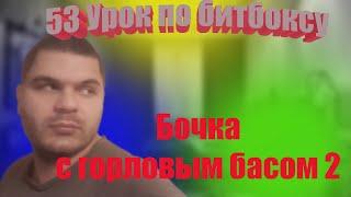 53 урок по битбоксу b(grb) бочка с горловым басом