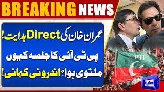 PTI Protest in Islamabad Today: Imran Khan Orders Rally Cancellation | Shocking Revelation