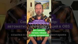 Трейлер класса «Cам себе режиссёр: автоматизация трансляций в OBS» Алексей Шадрин