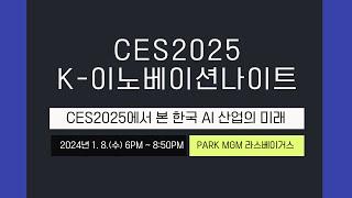 CES2025의 꽃, K-이노베이션 나이트에 여러분을 초대합니다.