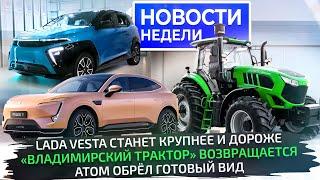 Lada с новой коробкой, Атом готов, ГАЗель Евро-5 и снова Владимирский трактор  Новости недели №305