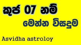 Kuja 07/කුජ 07/asvidha astrology