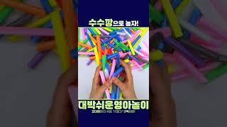 수수깡놀이｜감각놀이｜영아 놀이｜아기 놀이 #어린이집