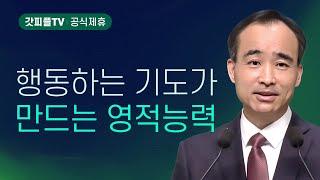 행동하는 기도꾼 : 너는 부르짖으라 시리즈 93 - 박한수 목사 금요예배 설교 제자광성교회 : 갓피플TV [공식제휴]