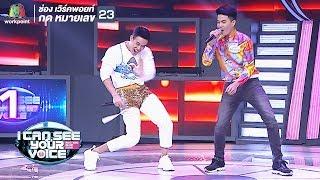 โสดกะปริบกะปรอย - ปอ อรรณพ Feat.บิ๊กแบงค์ | I Can See Your Voice -TH